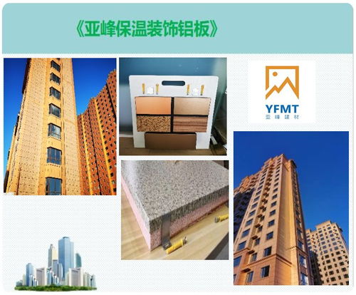 日照金屬外墻保溫板 亞峰建材，打造節(jié)能建筑裝飾新風(fēng)尚